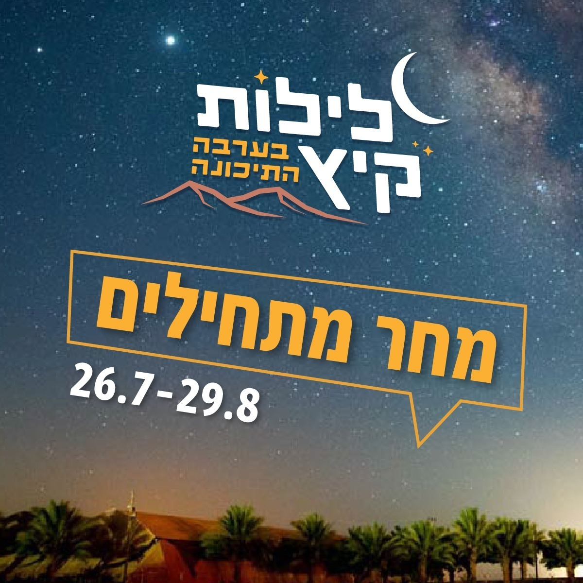 לילות קיץ בערבה התיכונה — 26.7 עד 29.8